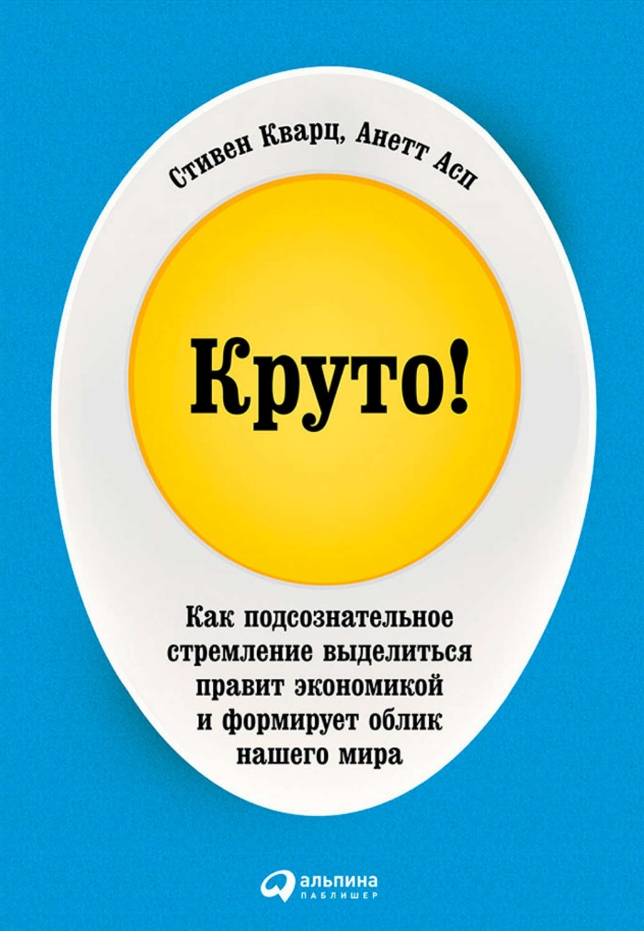 Круто! Как подсознательное стремление выделиться правит экономикой и формирует облик нашего мира
Круто! Как подсознательное стремление выделиться правит экономикой и формирует облик нашего мира