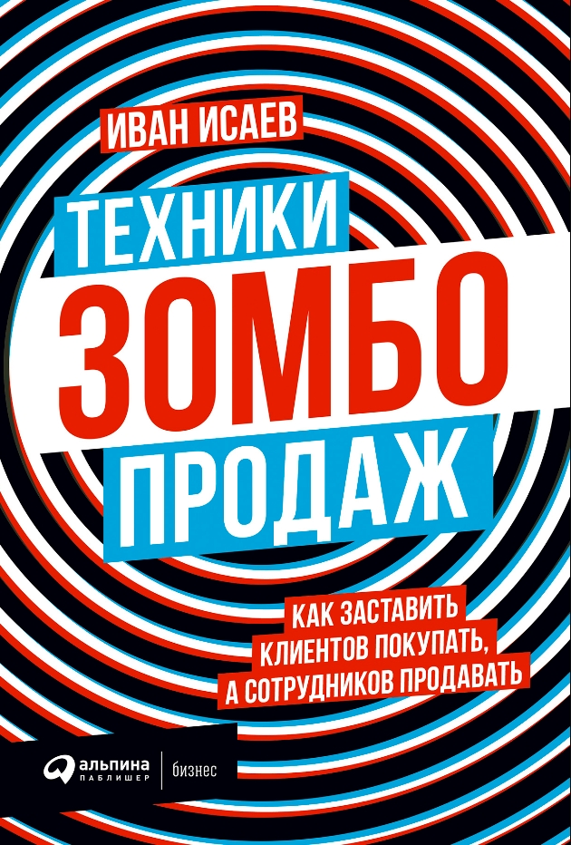 Техники зомбо-продаж. Как заставить клиентов покупать, а сотрудников продавать
Техники зомбо-продаж. Как заставить клиентов покупать, а сотрудников продавать