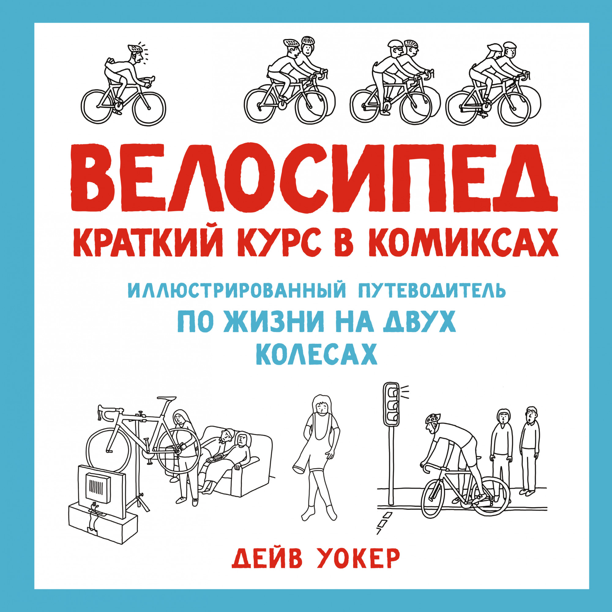 Комикс Велосипед: Краткий курс в комиксах. Иллюстрированный путеводитель по жизни на двух колесах
Комикс Велосипед: Краткий курс в комиксах. Иллюстрированный путеводитель по жизни на двух колесах