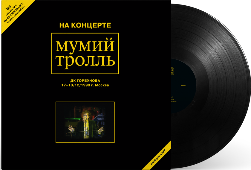 Мумий Тролль – На концерте ДК Горбунова 17–18/12/1998 г. Москва (2 LP)
Мумий Тролль – На концерте ДК Горбунова 17–18/12/1998 г. Москва (2 LP)