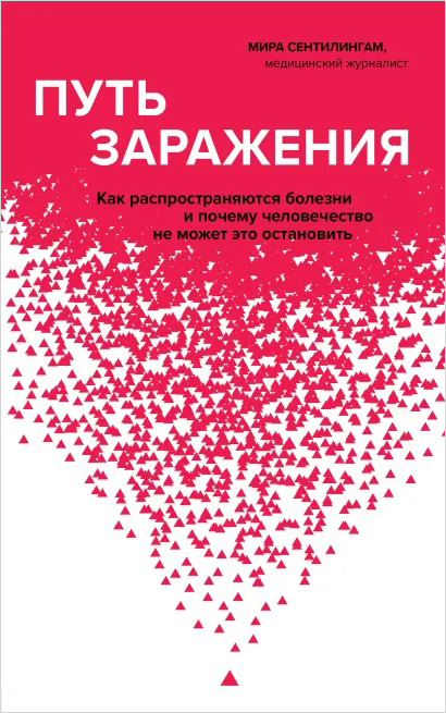Путь заражения: Как распространяются болезни и почему человечество не может это остановить
Путь заражения: Как распространяются болезни и почему человечество не может это остановить