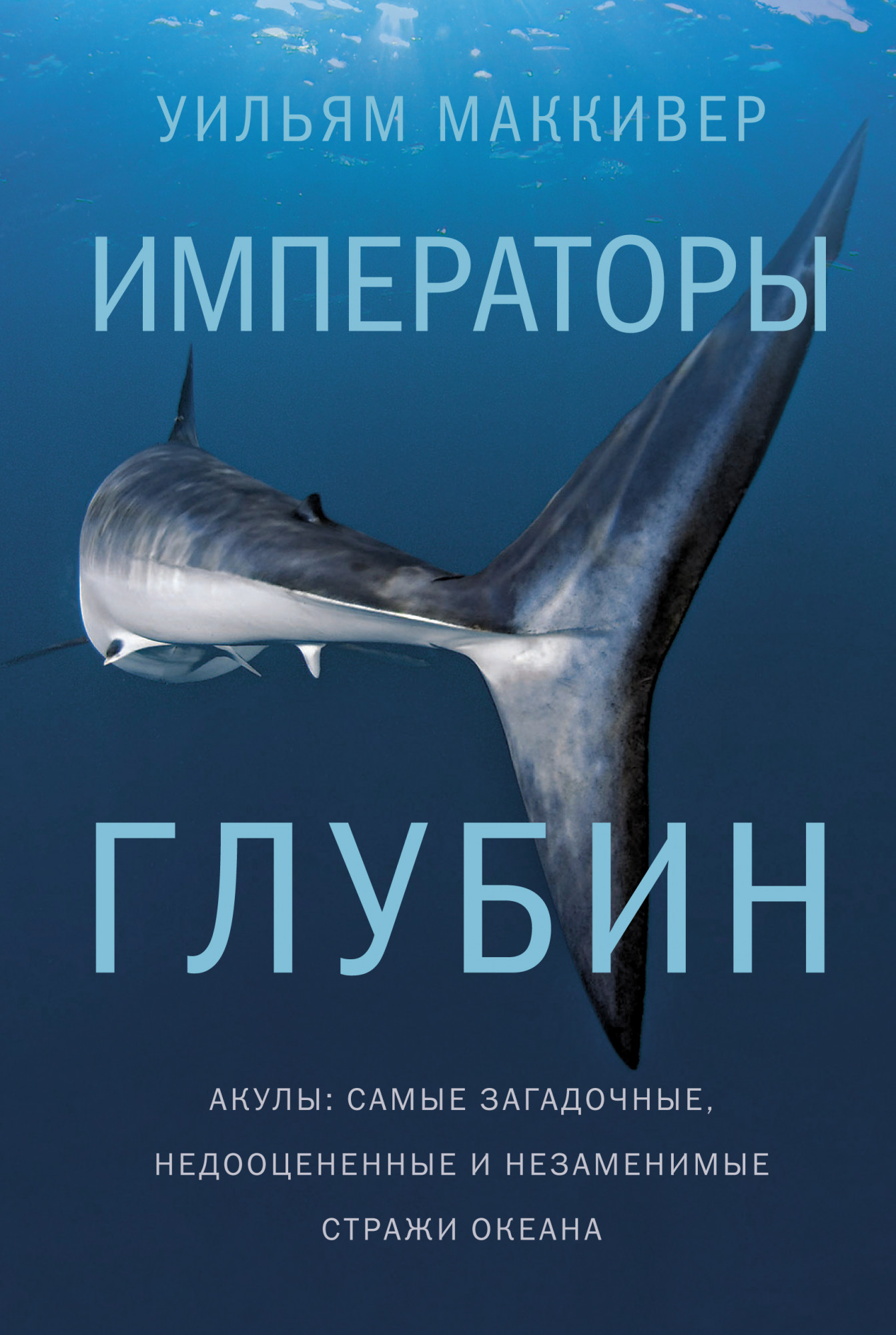 Императоры глубин. Акулы: Самые загадочные, недооцененные и незаменимые стражи океана
Императоры глубин. Акулы: Самые загадочные, недооцененные и незаменимые стражи океана