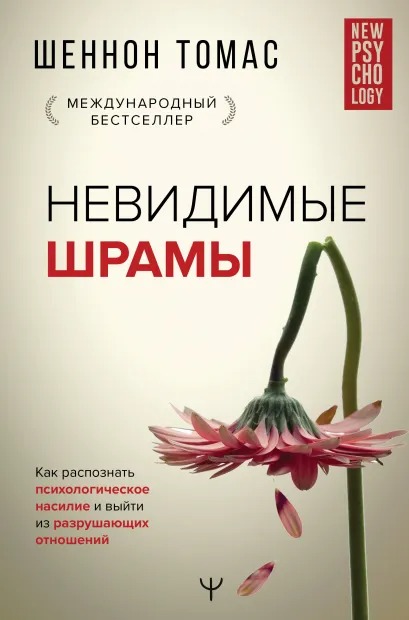 Невидимые шрамы. Как распознать психологическое насилие и выйти из разрушающих отношений
Невидимые шрамы. Как распознать психологическое насилие и выйти из разрушающих отношений
