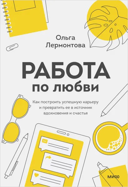 Работа по любви. Как построить успешную карьеру и превратить ее в источник вдохновения и счастья.
Работа по любви. Как построить успешную карьеру и превратить ее в источник вдохновения и счастья.