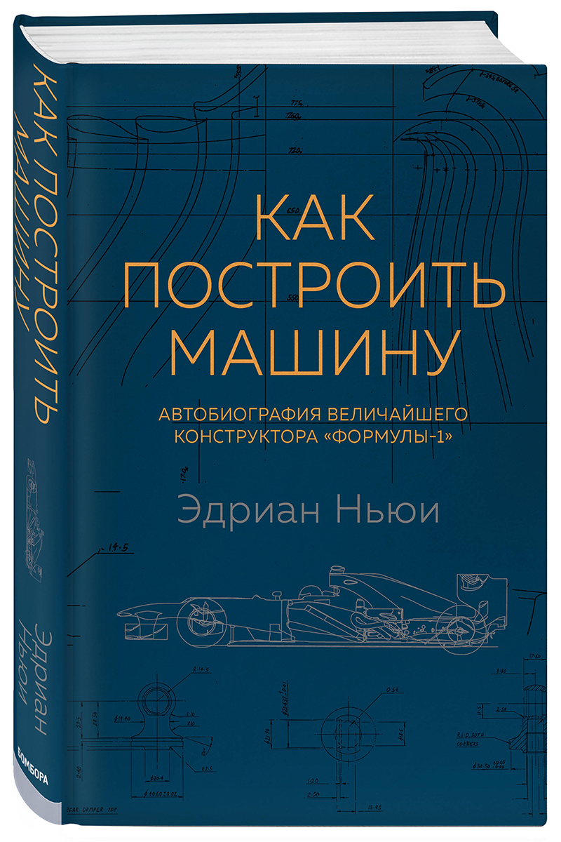 Как построить машину: Автобиография величайшего конструктора «Формулы-1». 2-е издание
Как построить машину: Автобиография величайшего конструктора «Формулы-1». 2-е издание
