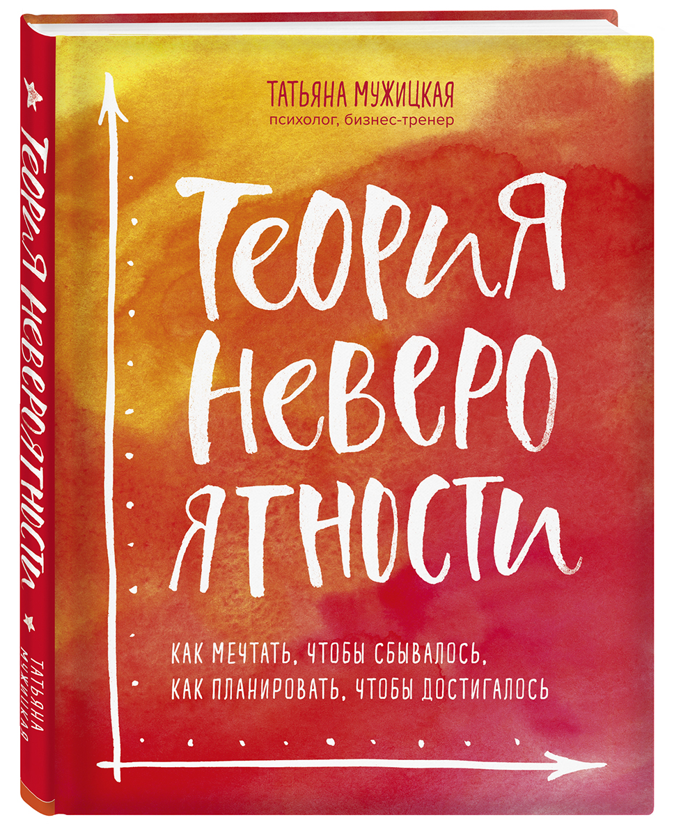 Теория невероятности. Как мечтать, чтобы сбывалось, как планировать, чтобы достигалось
Теория невероятности. Как мечтать, чтобы сбывалось, как планировать, чтобы достигалось