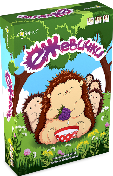 Настольная игра Ежевички 
Настольная игра Ежевички