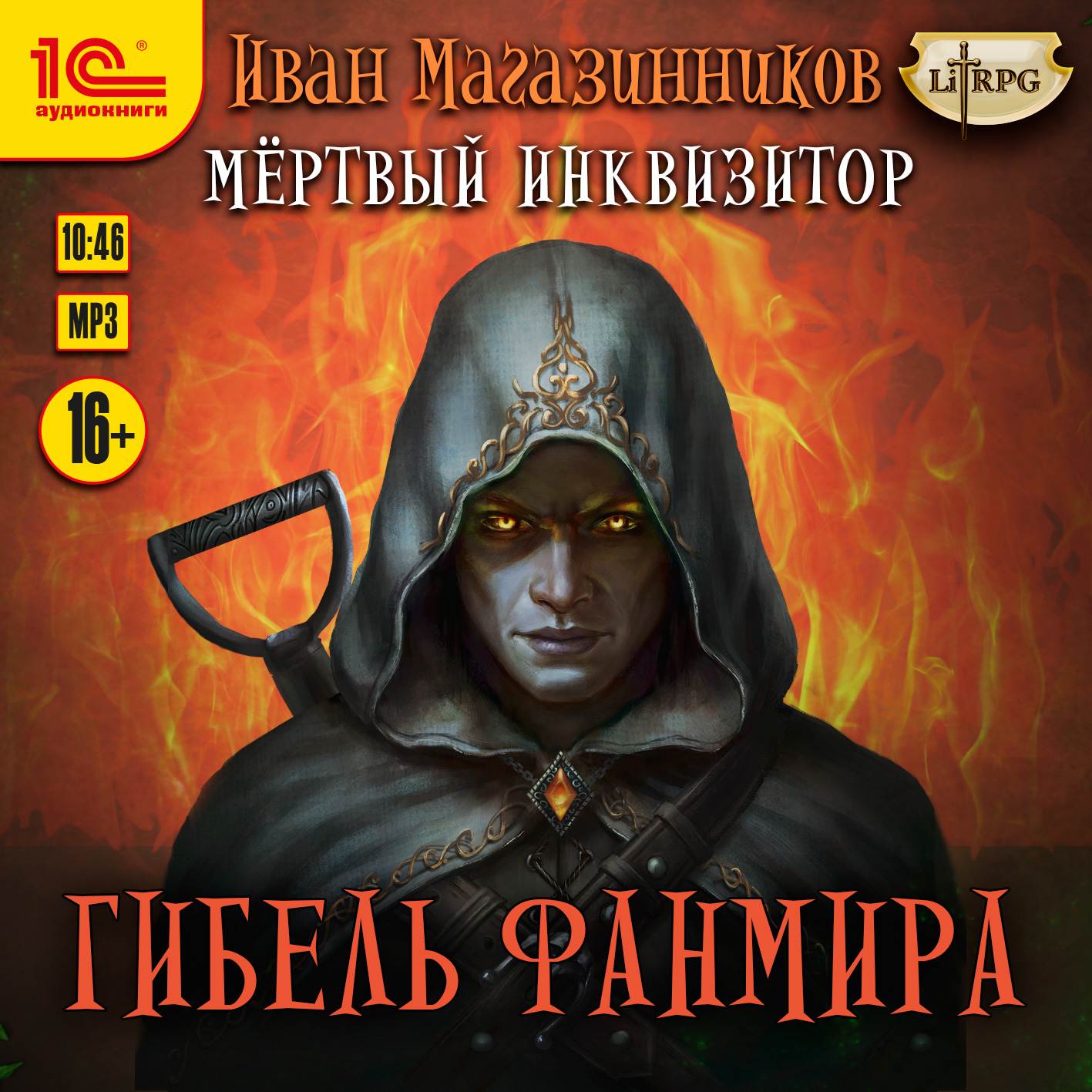 Магазинников. Мертвый инквизитор: Гибель Фанмира (цифровая версия) (Цифровая версия)
Магазинников. Мертвый инквизитор: Гибель Фанмира (цифровая версия) (Цифровая версия)