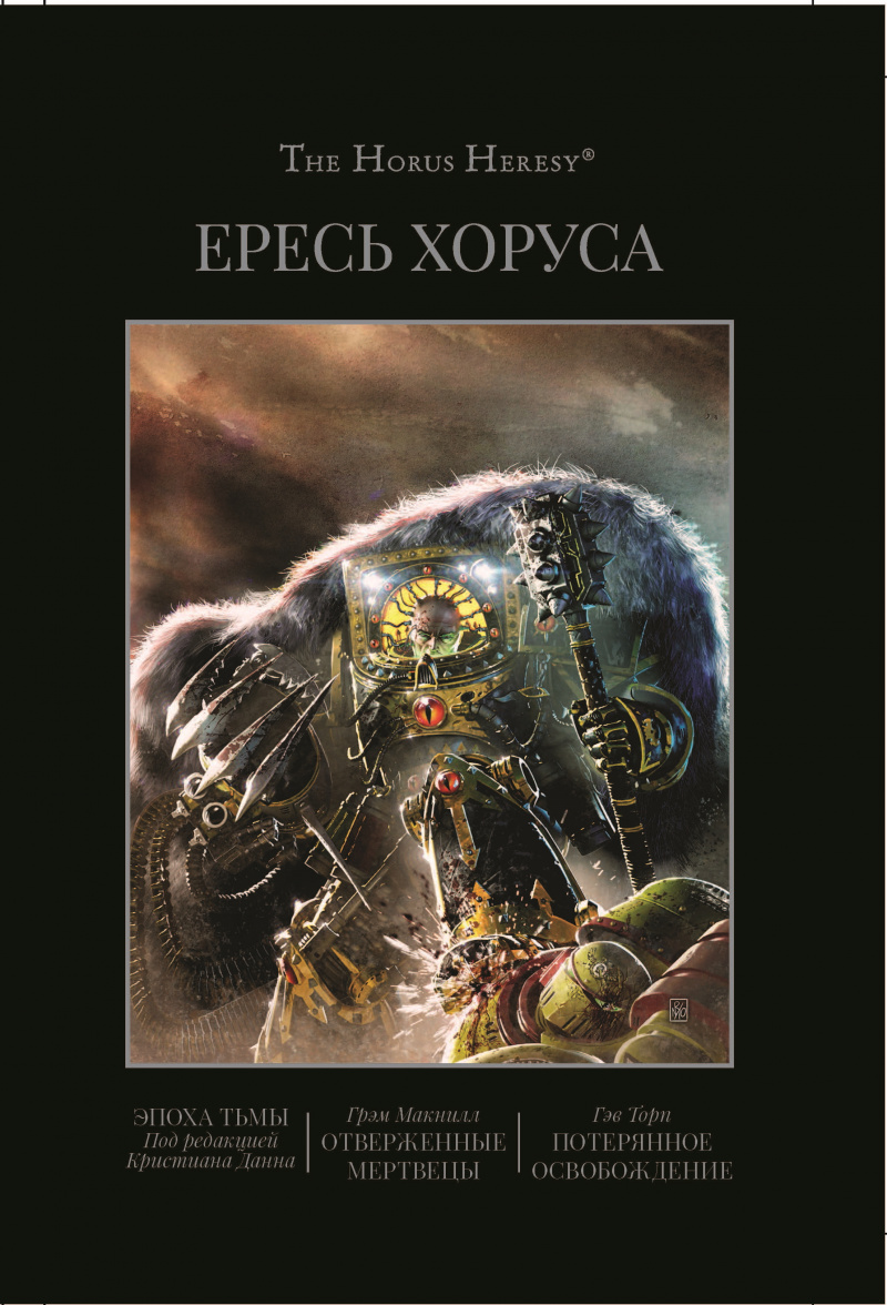 The Horus Heresy. Книга VI: Эпоха тьмы / Отверженные мертвецы / Потерянное освобождение
The Horus Heresy. Книга VI: Эпоха тьмы / Отверженные мертвецы / Потерянное освобождение