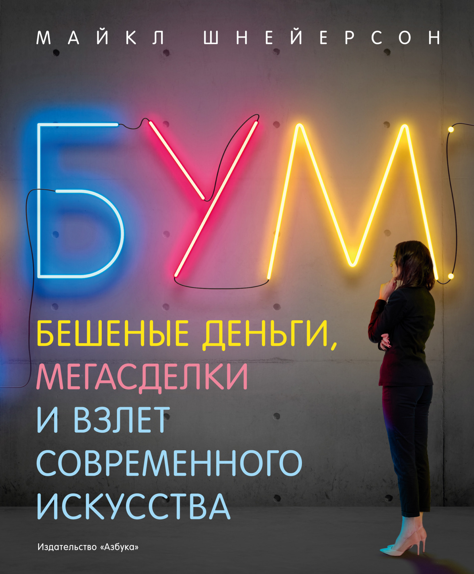 Бум. Бешеные деньги, мегасделки и взлет современного искусства. Шнейерсон М.
Бум. Бешеные деньги, мегасделки и взлет современного искусства. Шнейерсон М.