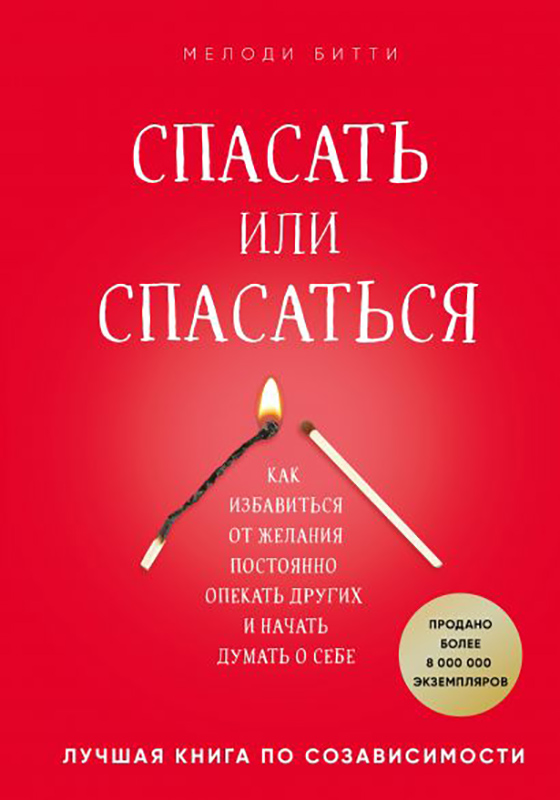 Спасать или спасаться Как избавитьcя от желания постоянно опекать других и начать думать о себе
Спасать или спасаться Как избавитьcя от желания постоянно опекать других и начать думать о себе