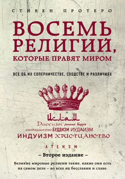Восемь религий, которые правят миром: Все об их соперничестве, сходстве и различиях (2-е издание)
Восемь религий, которые правят миром: Все об их соперничестве, сходстве и различиях (2-е издание)
