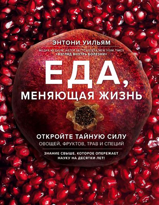 Еда, меняющая жизнь: Откройте тайную силу овощей, фруктов, трав и специй (с гранатом)
Еда, меняющая жизнь: Откройте тайную силу овощей, фруктов, трав и специй (с гранатом)