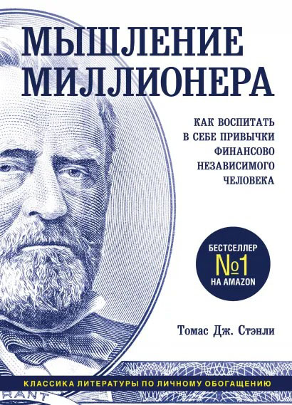 Мышление миллионера: Как воспитать в себе привычки финансово независимого человека
Мышление миллионера: Как воспитать в себе привычки финансово независимого человека