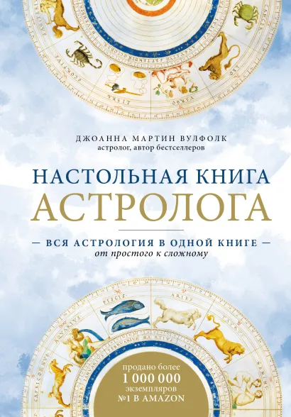 Настольная книга астролога: Вся астрология в одной книге – от простого к сложному (2 издание)
Настольная книга астролога: Вся астрология в одной книге – от простого к сложному (2 издание)