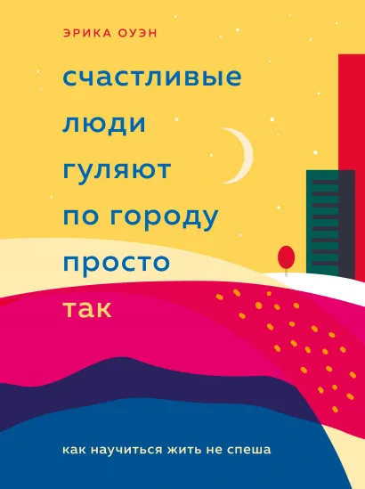 Счастливые люди гуляют по городу просто так. Как научиться жить не спеша. Эрика Оуэн
Счастливые люди гуляют по городу просто так. Как научиться жить не спеша. Эрика Оуэн
