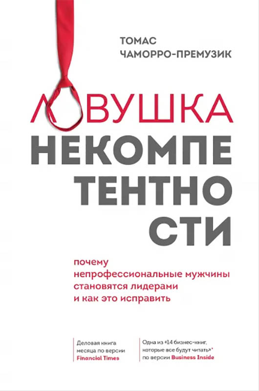 Ловушка некомпетентности: Почему непрофессиональные мужчины становятся лидерами и как это исправить
Ловушка некомпетентности: Почему непрофессиональные мужчины становятся лидерами и как это исправить