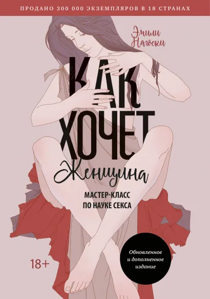 Как хочет женщина: Мастер-класс по науке секса. Обновленное и дополненное издание
Как хочет женщина: Мастер-класс по науке секса. Обновленное и дополненное издание