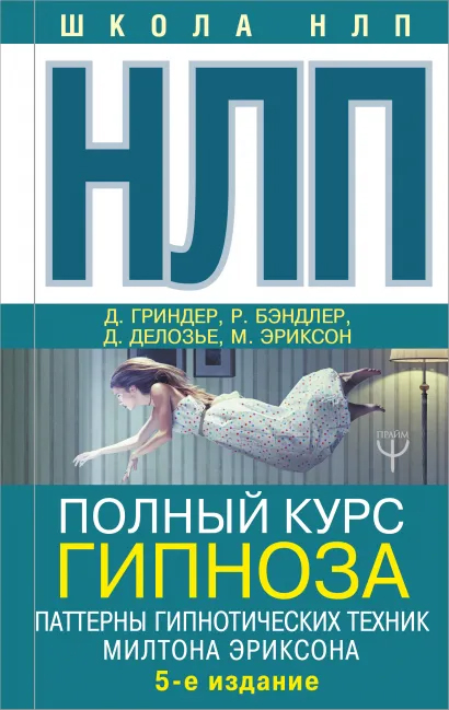 НЛП. Полный курс гипноза. Паттерны гипнотических техник Милтона Эриксона. 5-е издание
НЛП. Полный курс гипноза. Паттерны гипнотических техник Милтона Эриксона. 5-е издание