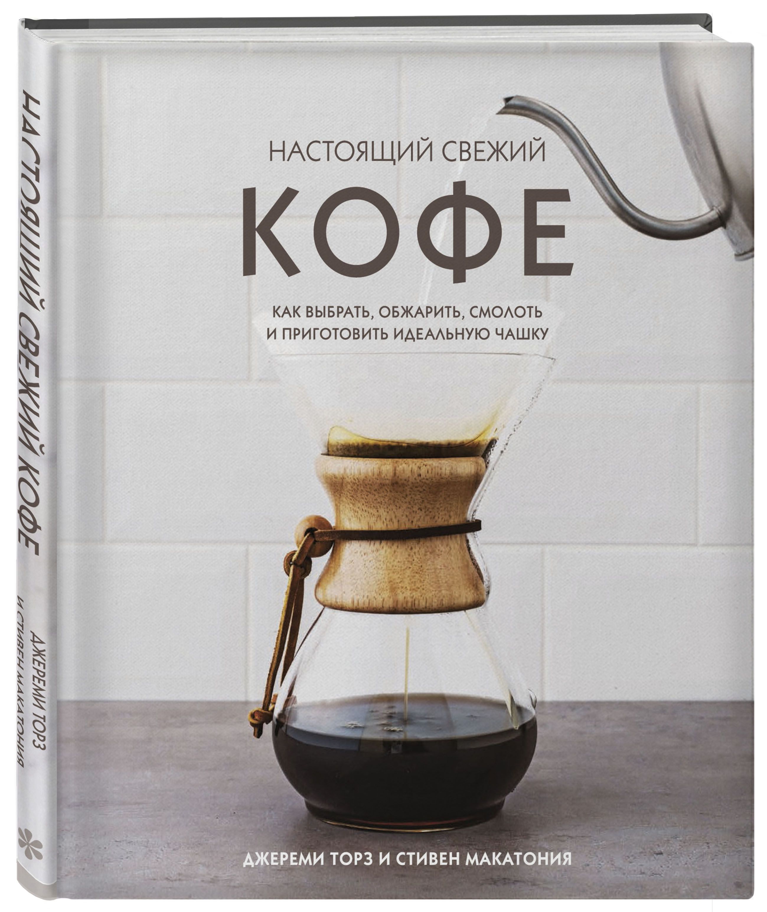 Настоящий свежий кофе: Как выбрать, обжарить, смолоть и приготовить идеальную чашку
Настоящий свежий кофе: Как выбрать, обжарить, смолоть и приготовить идеальную чашку