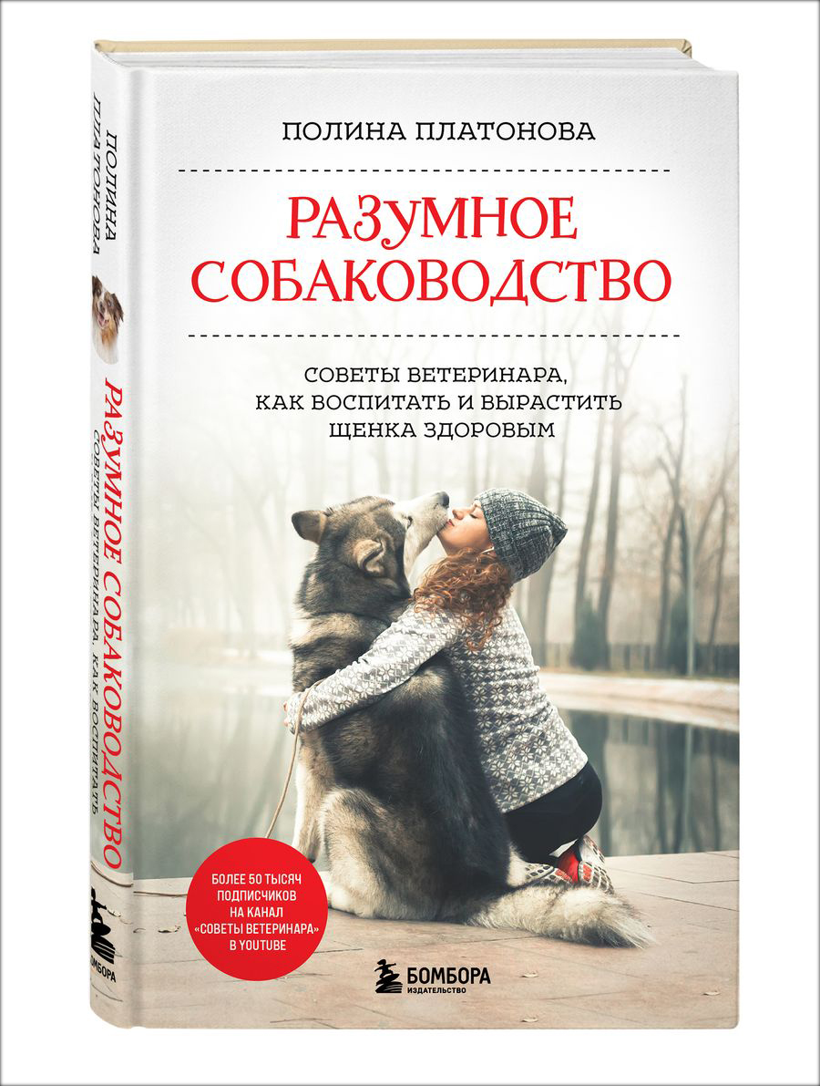 Разумное собаководство: Советы ветеринара, как воспитать и вырастить щенка здоровым
Разумное собаководство: Советы ветеринара, как воспитать и вырастить щенка здоровым
