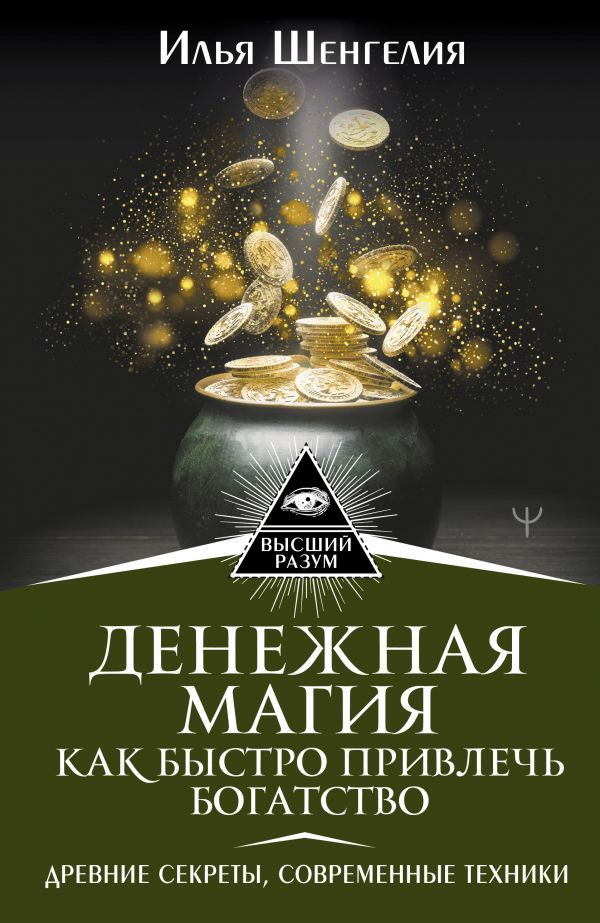 Денежная магия: Как быстро привлечь богатство – Древние секреты, современные техники
Денежная магия: Как быстро привлечь богатство – Древние секреты, современные техники