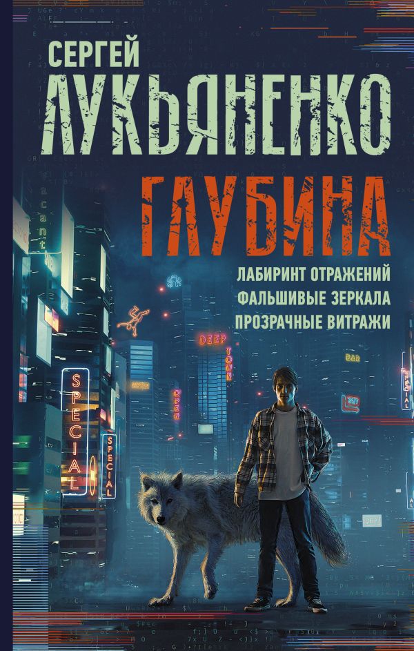 Миры Сергея Лукьяненко: Глубина: Лабиринт отражений / Фальшивые зеркала / Прозрачные витражи
Миры Сергея Лукьяненко: Глубина: Лабиринт отражений / Фальшивые зеркала / Прозрачные витражи