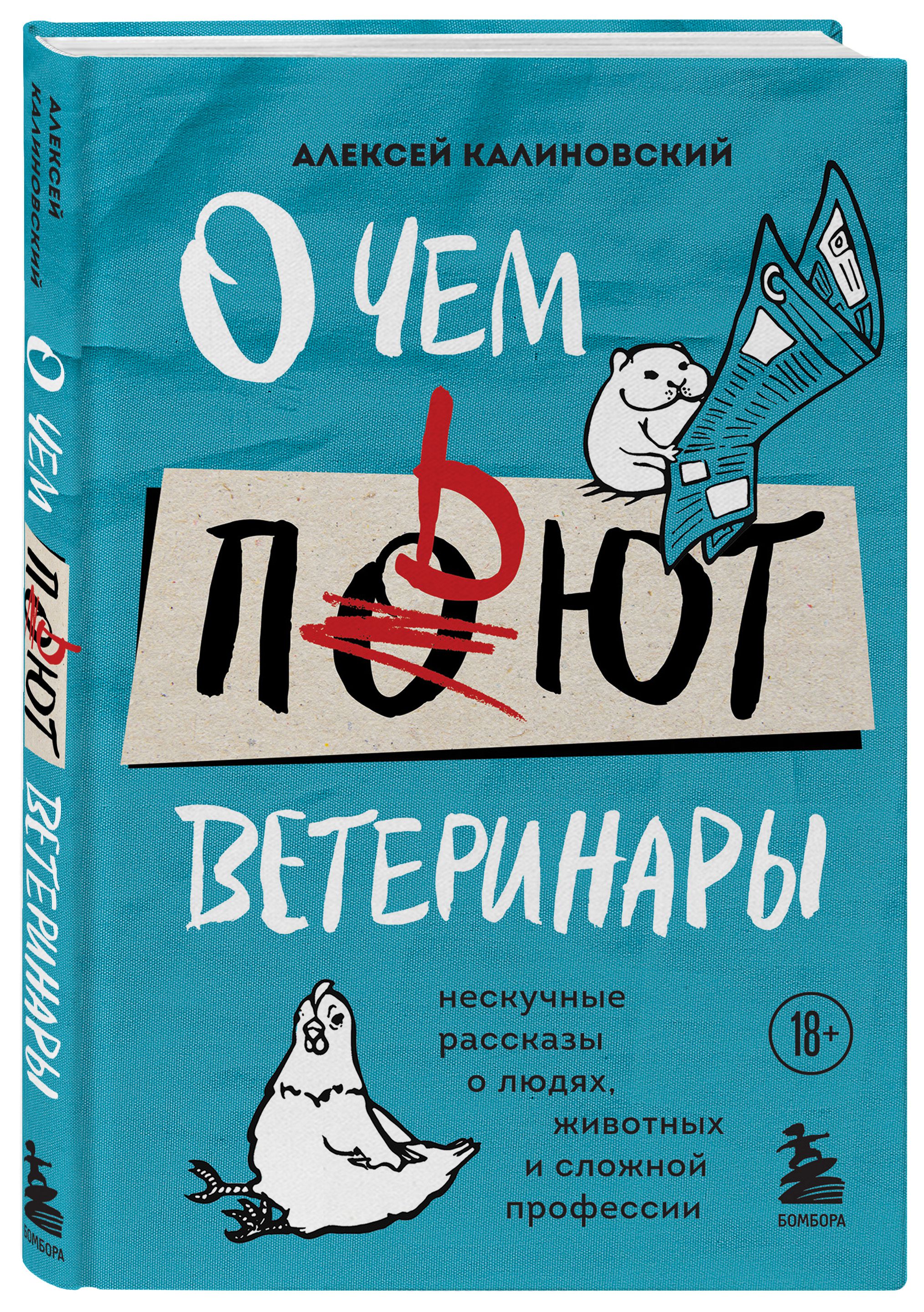 О чем пьют ветеринары: Нескучные рассказы о людях, животных и сложной профессии
О чем пьют ветеринары: Нескучные рассказы о людях, животных и сложной профессии