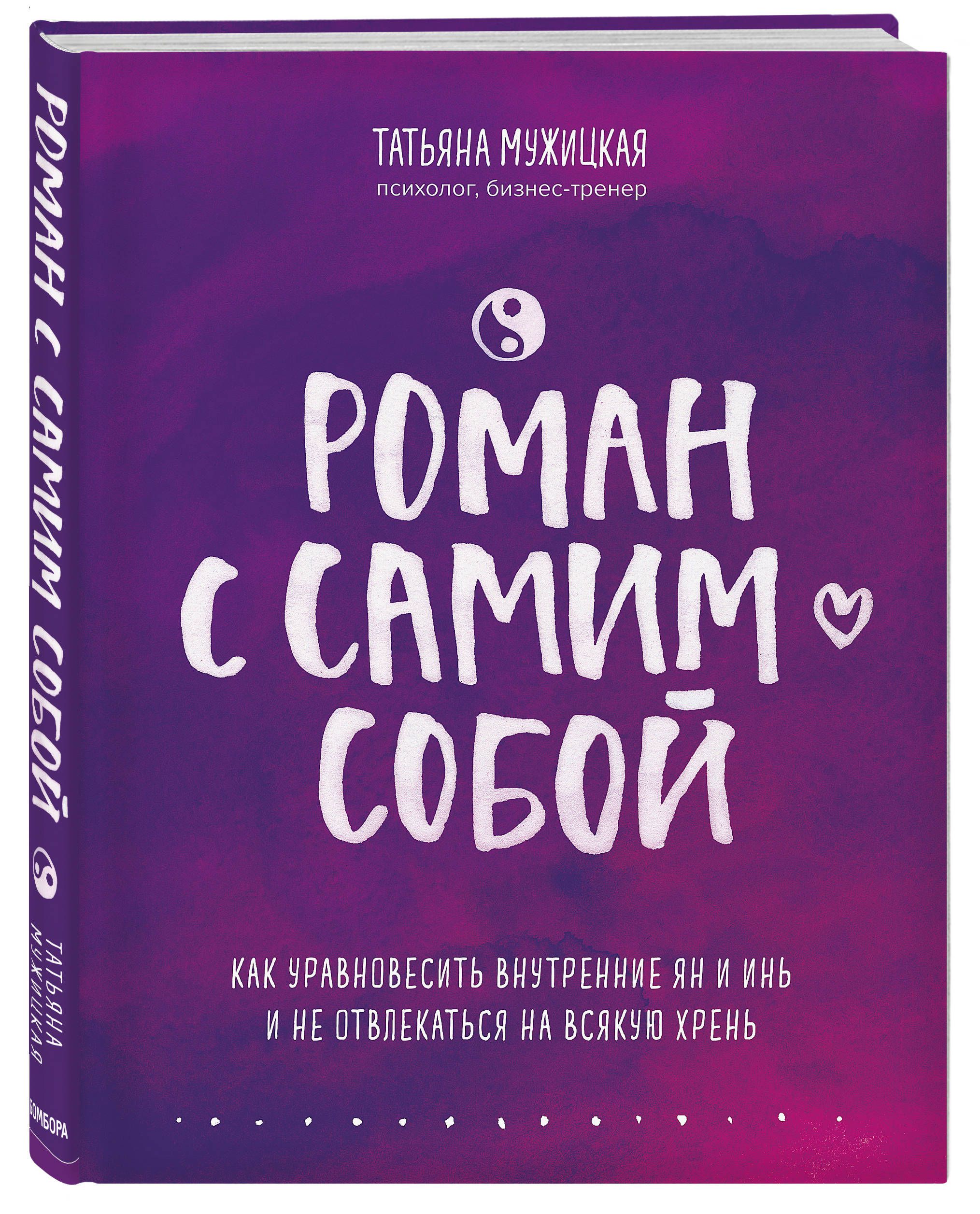 Роман с самим собой: Как уравновесить внутренние ян и инь и не отвлекаться на всякую хрень
Роман с самим собой: Как уравновесить внутренние ян и инь и не отвлекаться на всякую хрень