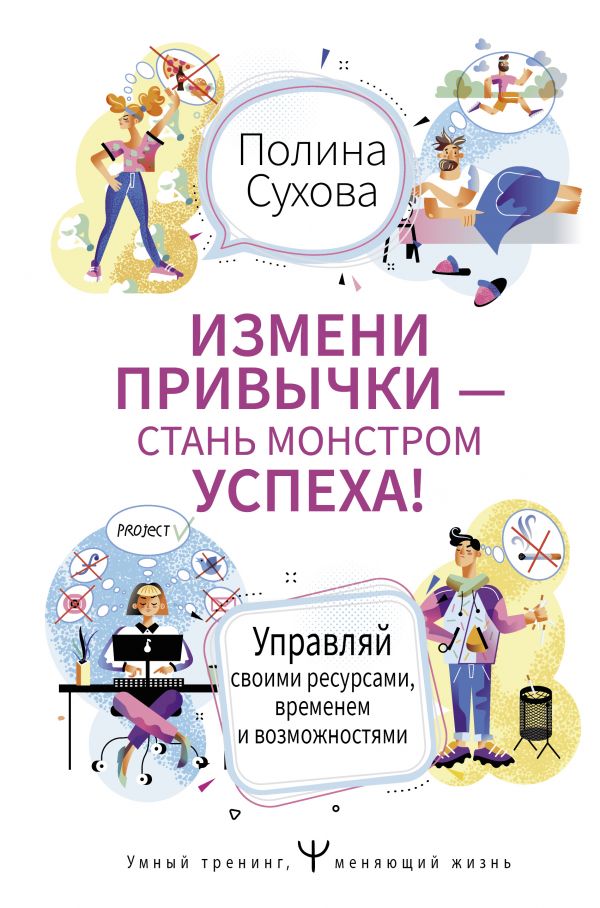 Измени привычки – стань Монстром Успеха! Управляй своими ресурсами, временем и возможностями
Измени привычки – стань Монстром Успеха! Управляй своими ресурсами, временем и возможностями