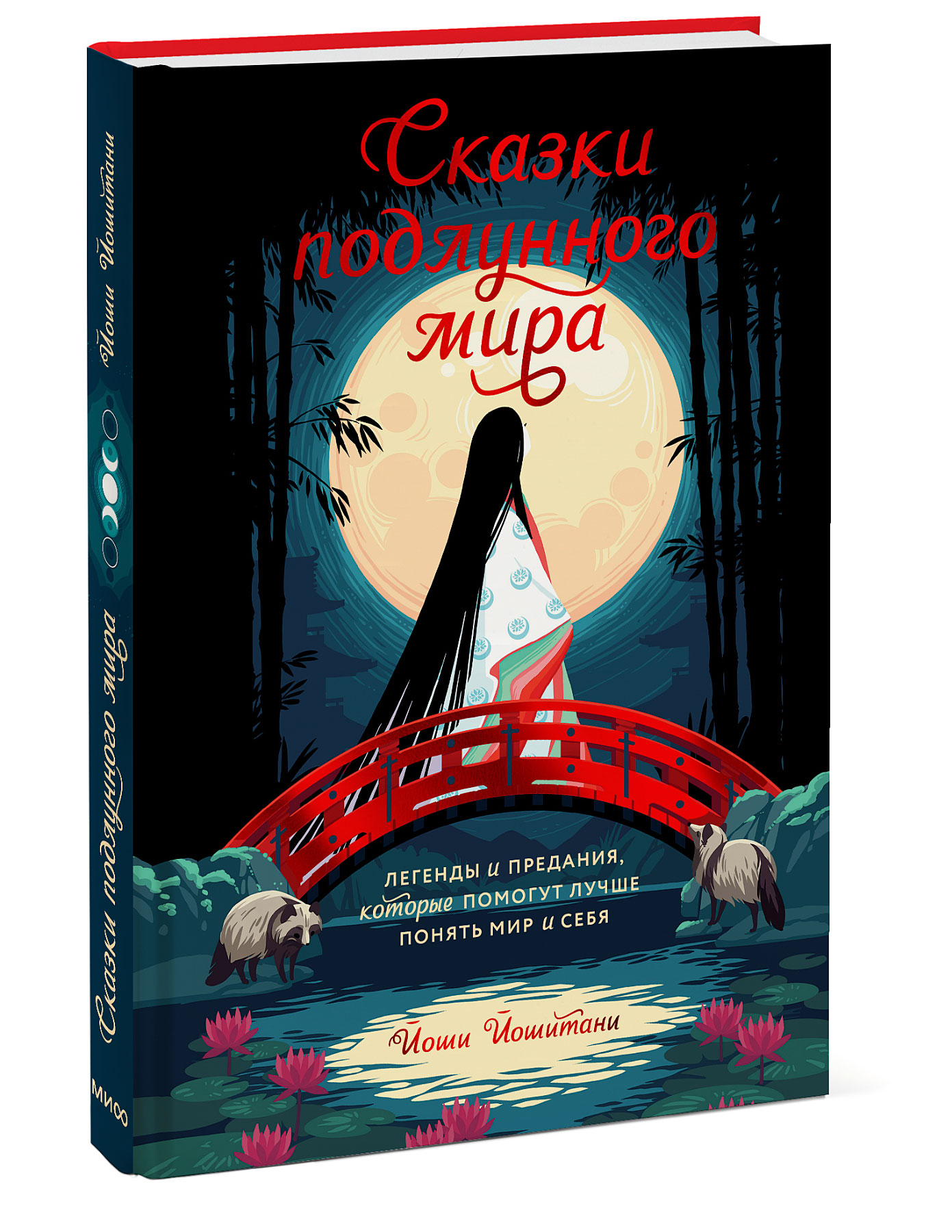 Сказки подлунного мира: Легенды и предания, которые помогут лучше понять мир и себя
Сказки подлунного мира: Легенды и предания, которые помогут лучше понять мир и себя