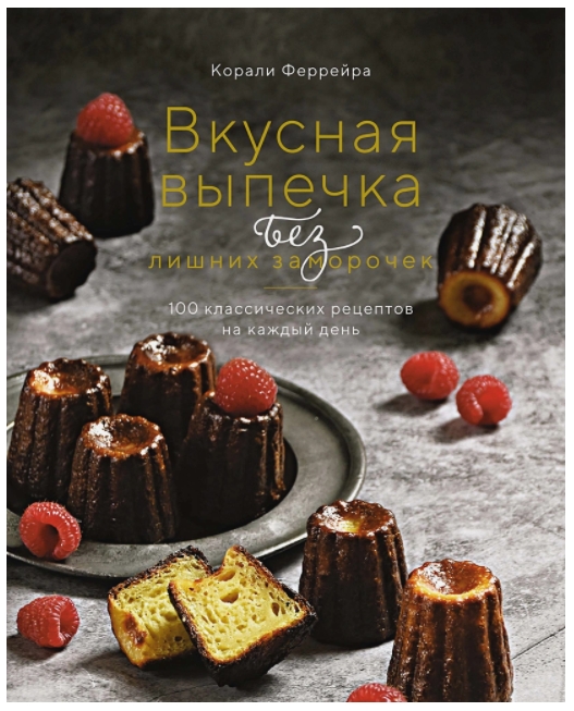 Вкусная выпечка без лишних заморочек. 100 классических рецептов на каждый день
Вкусная выпечка без лишних заморочек. 100 классических рецептов на каждый день