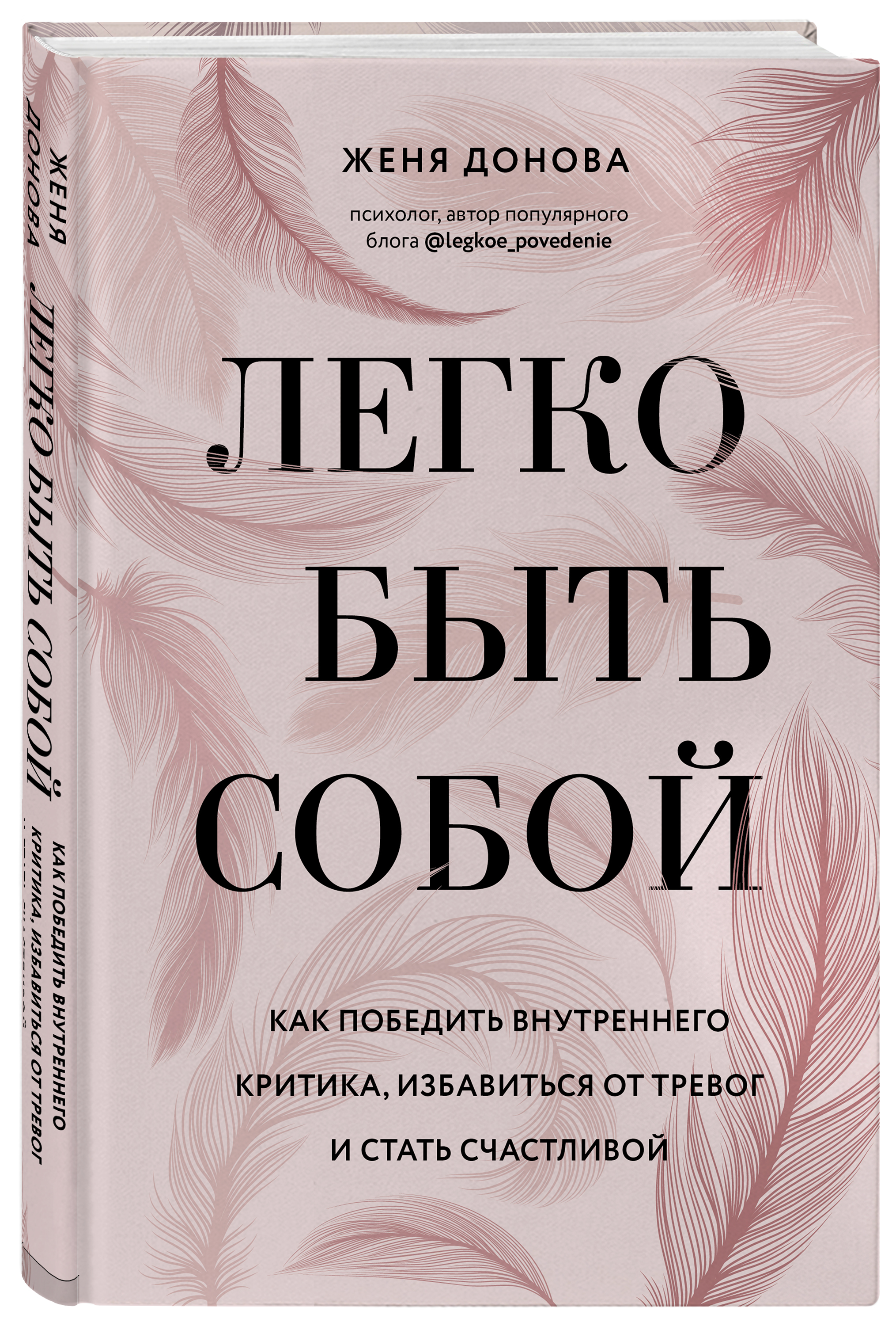 Легко быть собой: Как победить внутреннего критика, избавиться от тревог и стать счастливой
Легко быть собой: Как победить внутреннего критика, избавиться от тревог и стать счастливой