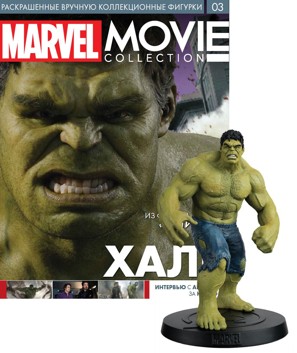 Набор Marvel Movie Collection: Коллекция фигурок киногероев – Журнал №003 + фигурка Халка
Набор Marvel Movie Collection: Коллекция фигурок киногероев – Журнал №003 + фигурка Халка