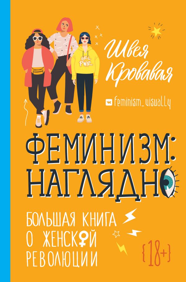 Феминизм: наглядно: Большая книга о женской революции 
Феминизм: наглядно: Большая книга о женской революции