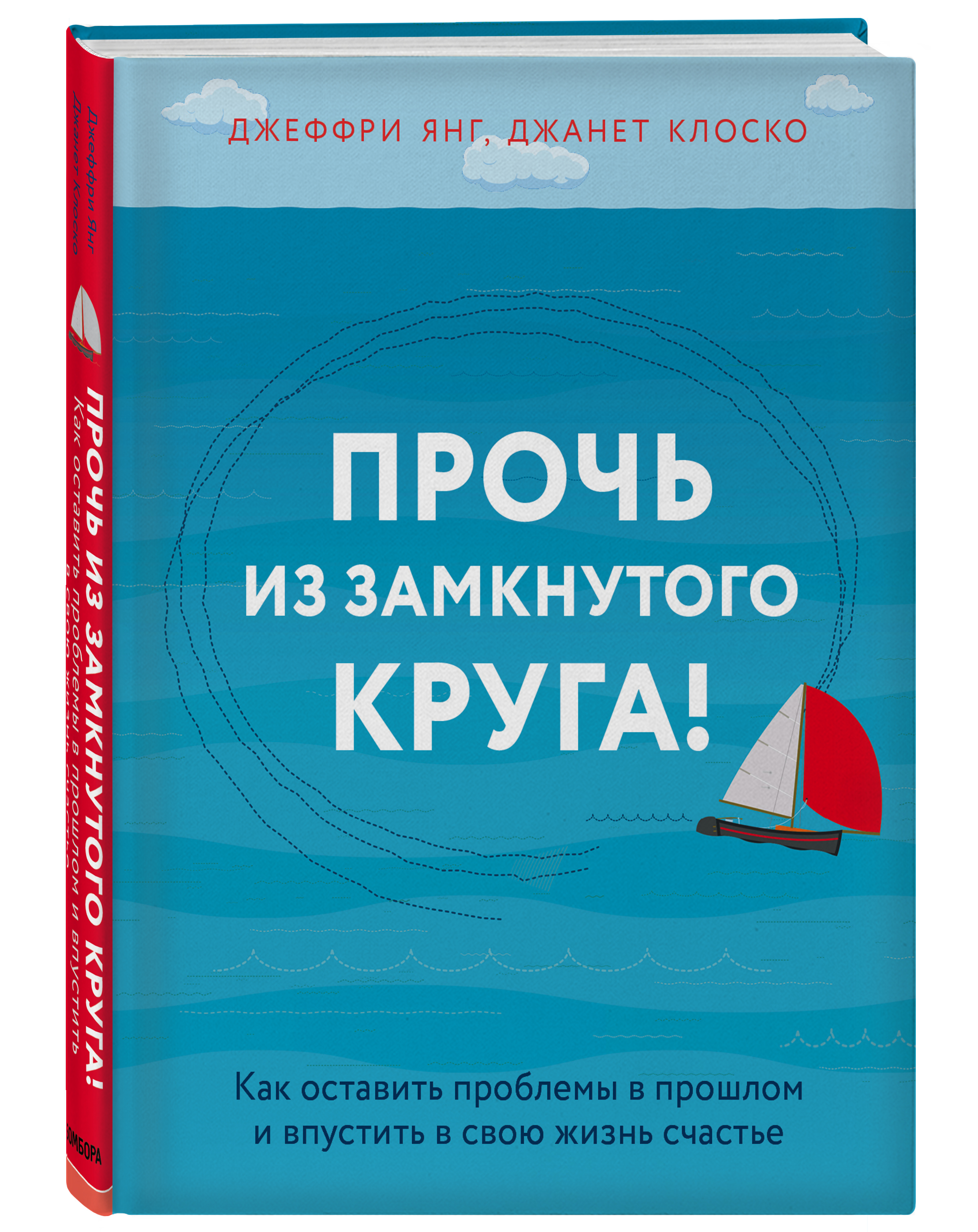 Прочь из замкнутого круга! Как оставить проблемы в прошлом и впустить в свою жизнь счастье
Прочь из замкнутого круга! Как оставить проблемы в прошлом и впустить в свою жизнь счастье