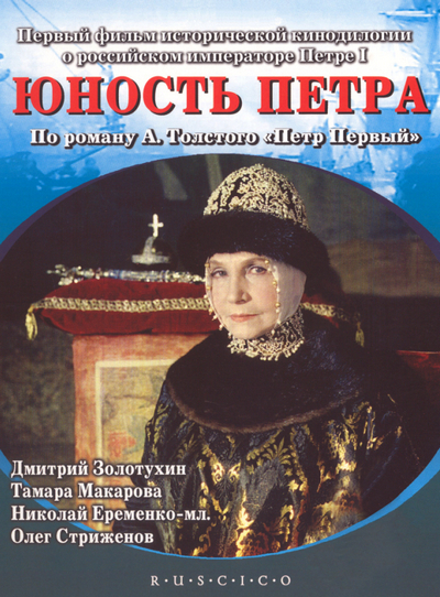Литературная классика на экране: Алексей Толстой. Юность Петра / В начале славных дел (2 DVD)
Литературная классика на экране: Алексей Толстой. Юность Петра / В начале славных дел (2 DVD)
