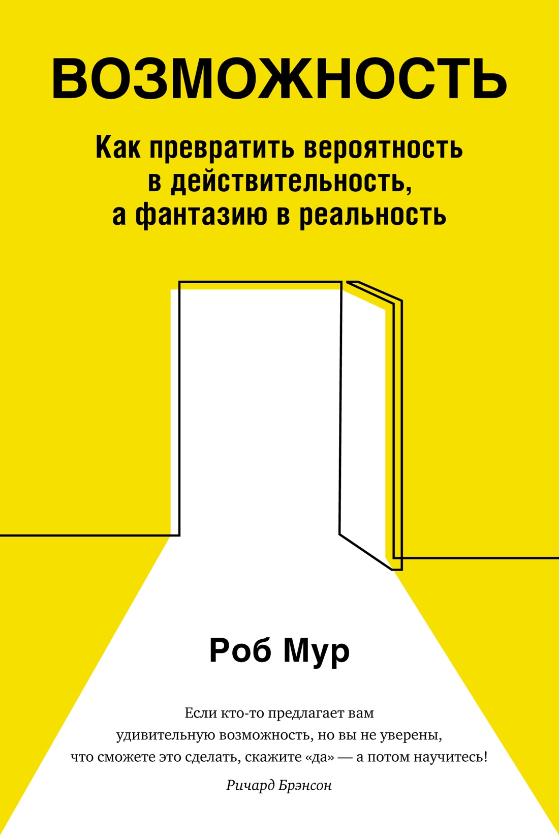 Возможность: Как превратить вероятность в действительность, а фантазию в реальность
Возможность: Как превратить вероятность в действительность, а фантазию в реальность