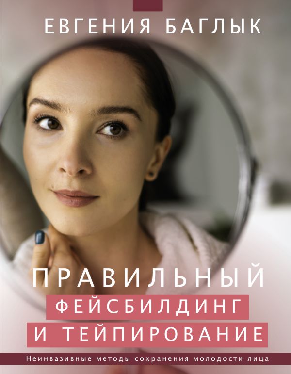 Правильный фейсбилдинг и тейпирование: Неинвазивные методы сохранения молодости лица
Правильный фейсбилдинг и тейпирование: Неинвазивные методы сохранения молодости лица