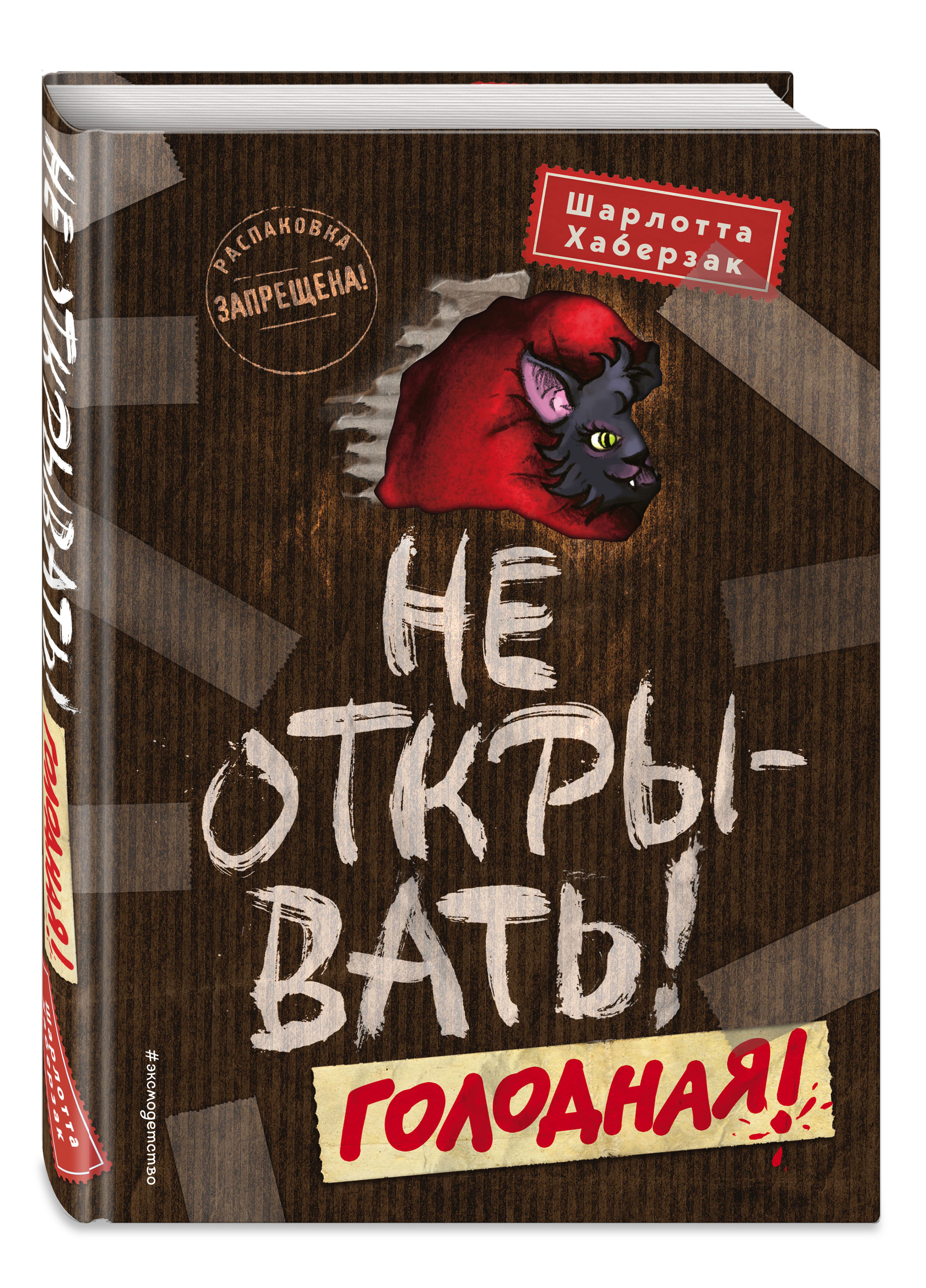 Таинственная посылка: Фантастические приключения – Не открывать! Голодная! Книга 3
Таинственная посылка: Фантастические приключения – Не открывать! Голодная! Книга 3