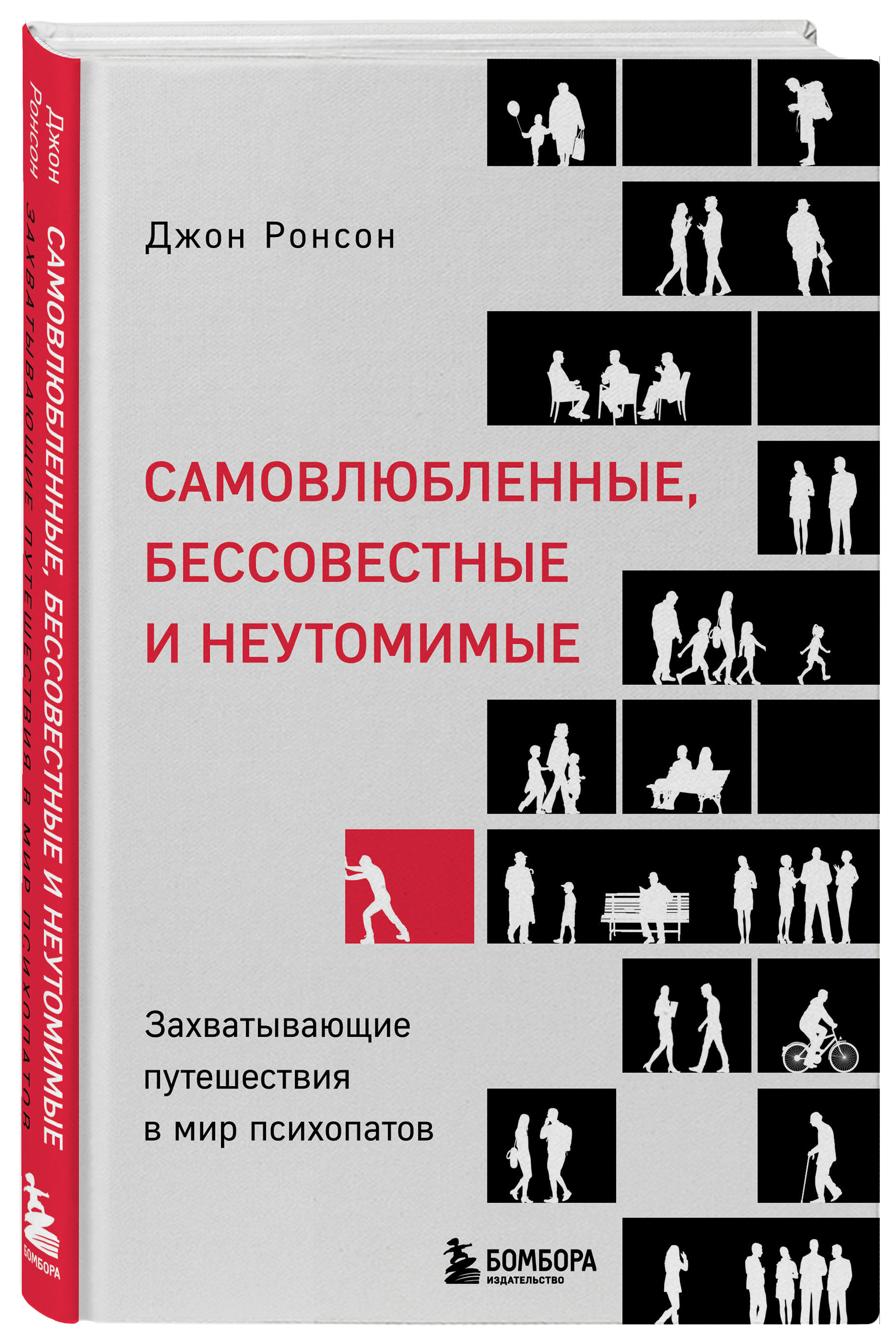 Самовлюбленные, бессовестные и неутомимые: Захватывающие путешествие в мир психопатов
Самовлюбленные, бессовестные и неутомимые: Захватывающие путешествие в мир психопатов
