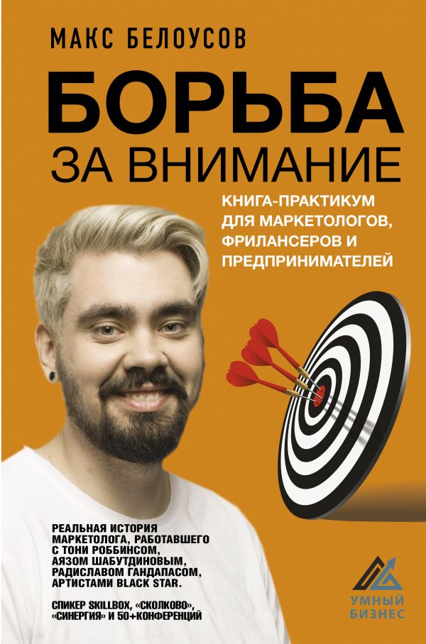 Борьба за внимание: Книга-практикум для маркетологов, фрилансеров и предпринимателей
Борьба за внимание: Книга-практикум для маркетологов, фрилансеров и предпринимателей