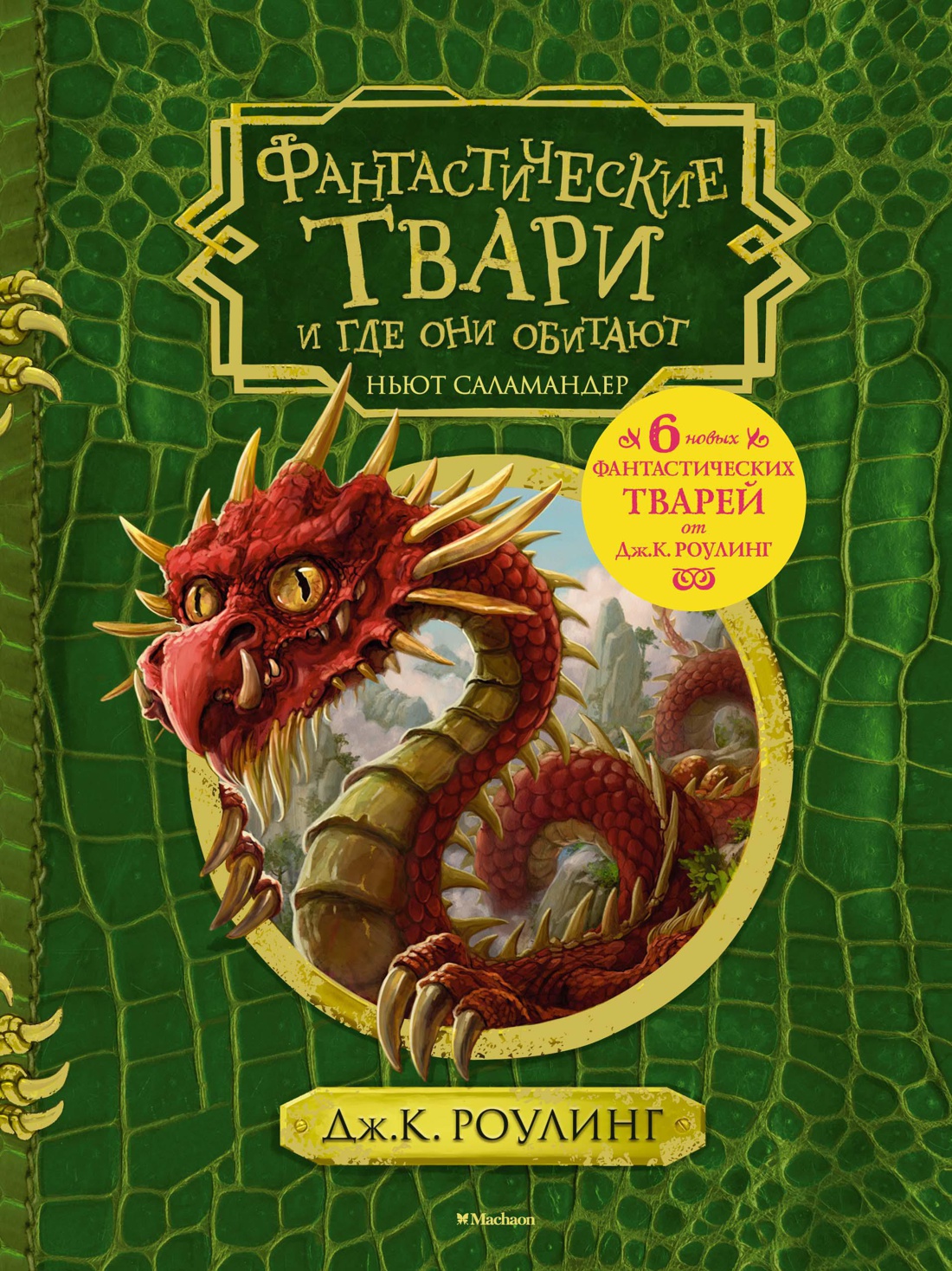 Фантастические твари и где они обитают (+ 6 новых тварей) (с черно-белыми иллюстрациями)
Фантастические твари и где они обитают (+ 6 новых тварей) (с черно-белыми иллюстрациями)