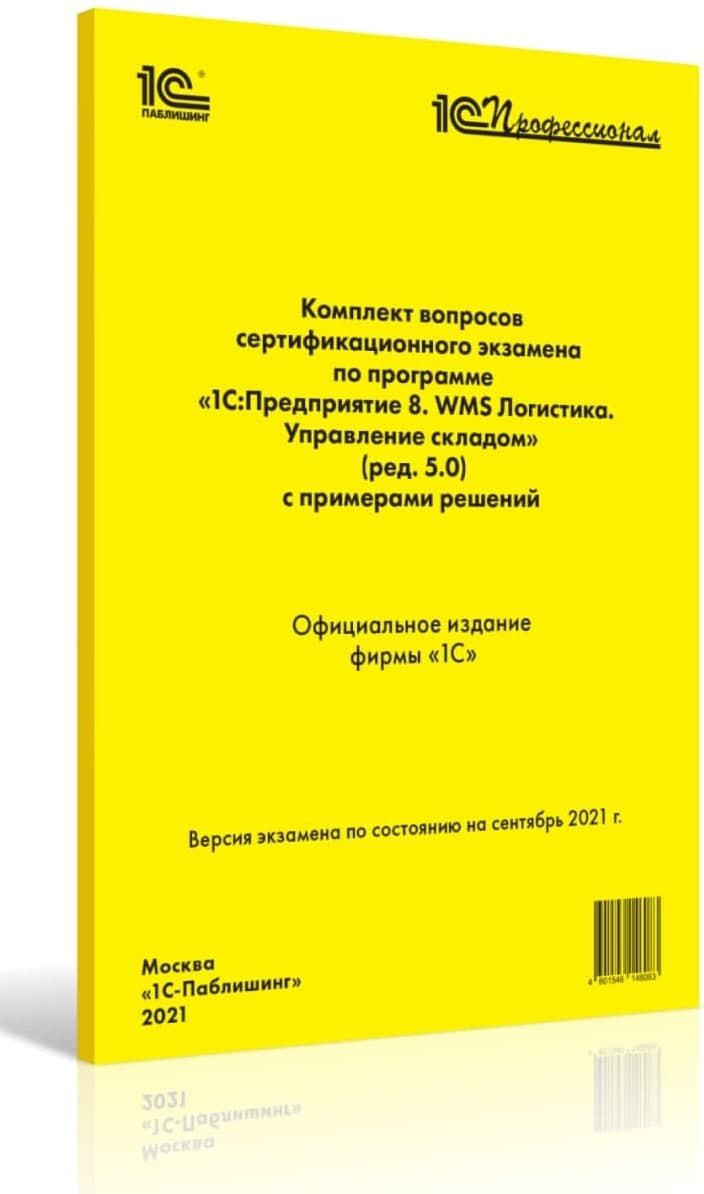 Компл.вопр.серт.экзам. 1С:Предприятие 8. WMS Логистика. Управление складом (ред. 5.0), сен 2021
Компл.вопр.серт.экзам. 1С:Предприятие 8. WMS Логистика. Управление складом (ред. 5.0), сен 2021