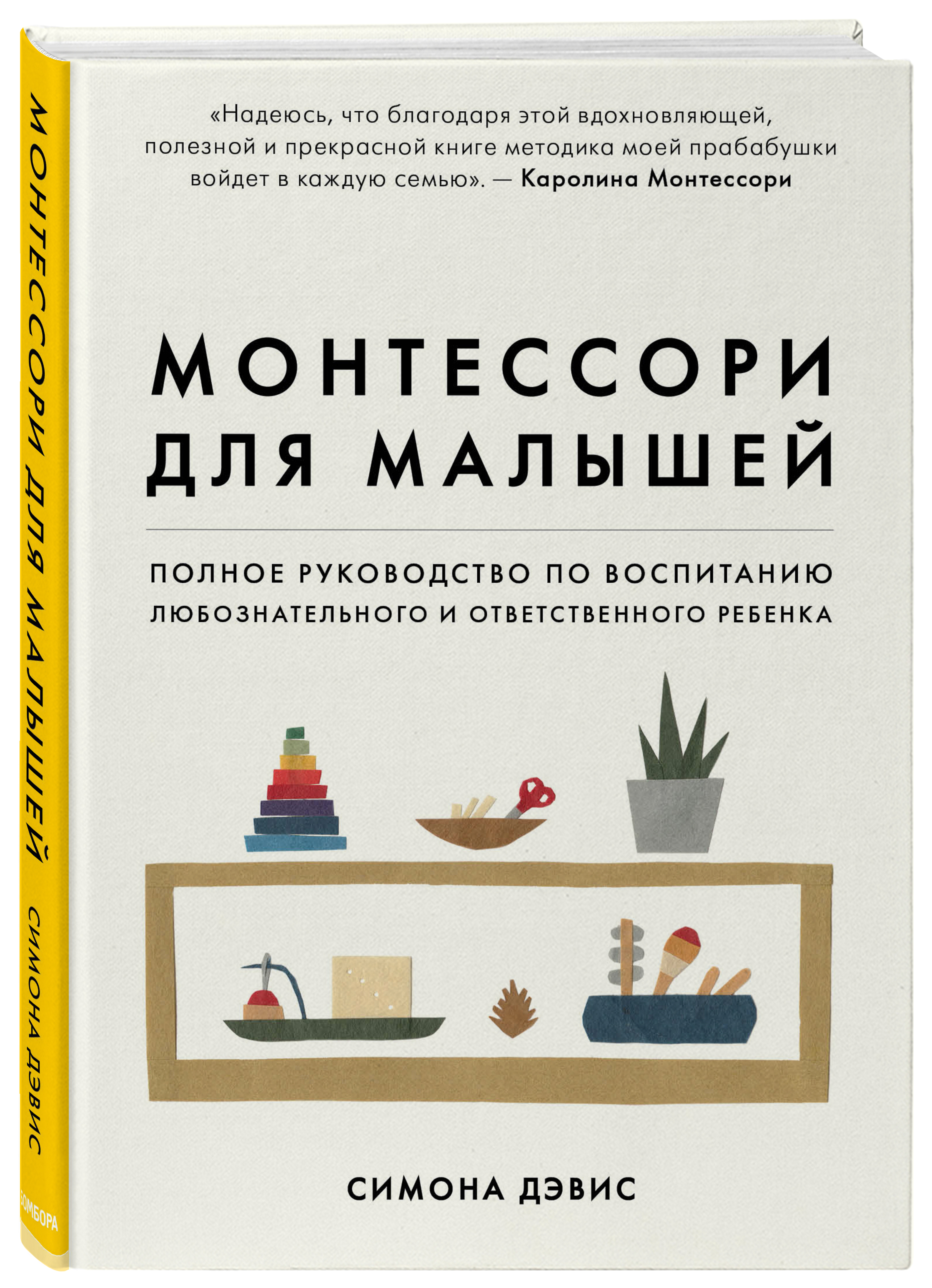 Монтессори для малышей: Полное руководство по воспитанию любознательного и ответственного ребенка
Монтессори для малышей: Полное руководство по воспитанию любознательного и ответственного ребенка