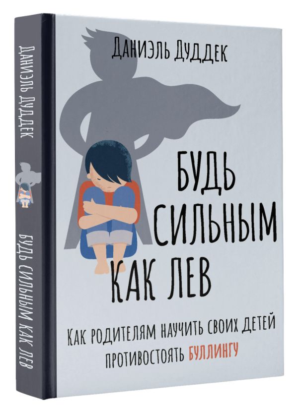 Будь сильным как лев: Как родителям научить своих детей противостоять буллингу
Будь сильным как лев: Как родителям научить своих детей противостоять буллингу