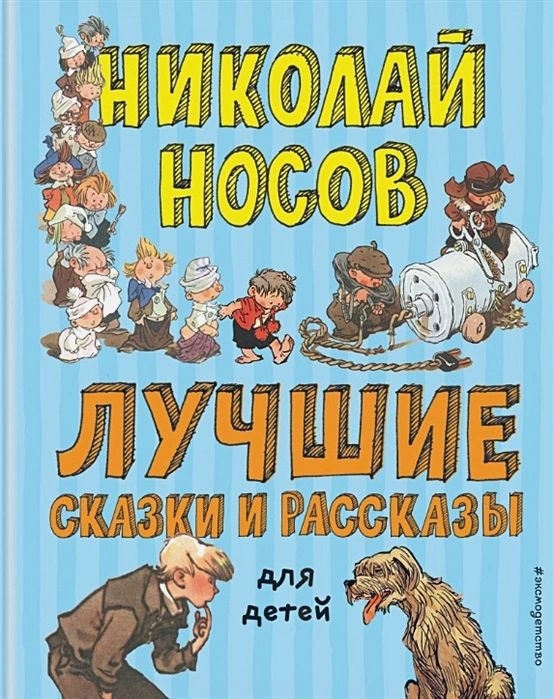 Лучшие сказки и рассказы для детей (иллюстрации А. Каневского, Е. Мигунова, И. Семёнова)
Лучшие сказки и рассказы для детей (иллюстрации А. Каневского, Е. Мигунова, И. Семёнова)