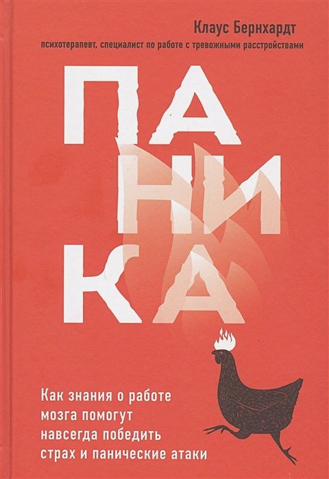 Паника. Как знания о работе мозга помогут навсегда победить страх и панические атаки
Паника. Как знания о работе мозга помогут навсегда победить страх и панические атаки
