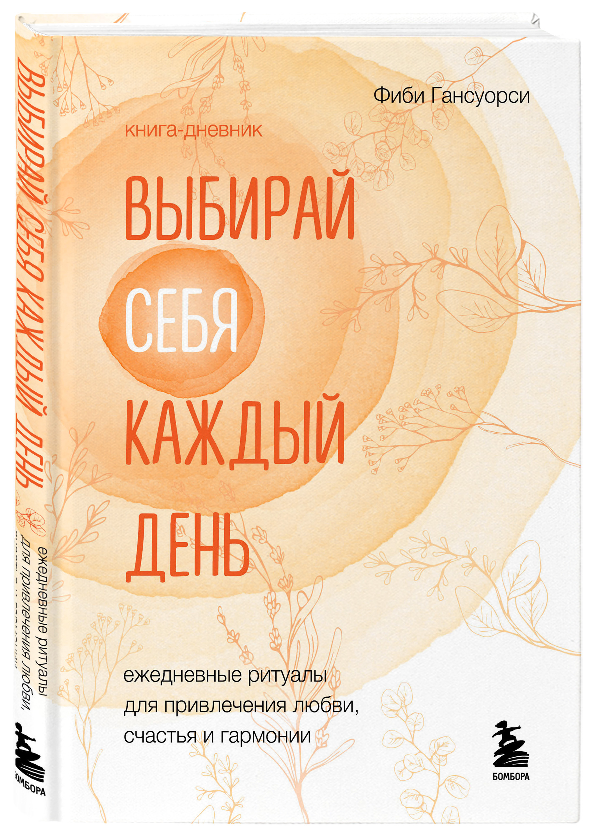 Выбирай себя каждый день: Ежедневные ритуалы для привлечения любви, счастья и гармонии
Выбирай себя каждый день: Ежедневные ритуалы для привлечения любви, счастья и гармонии