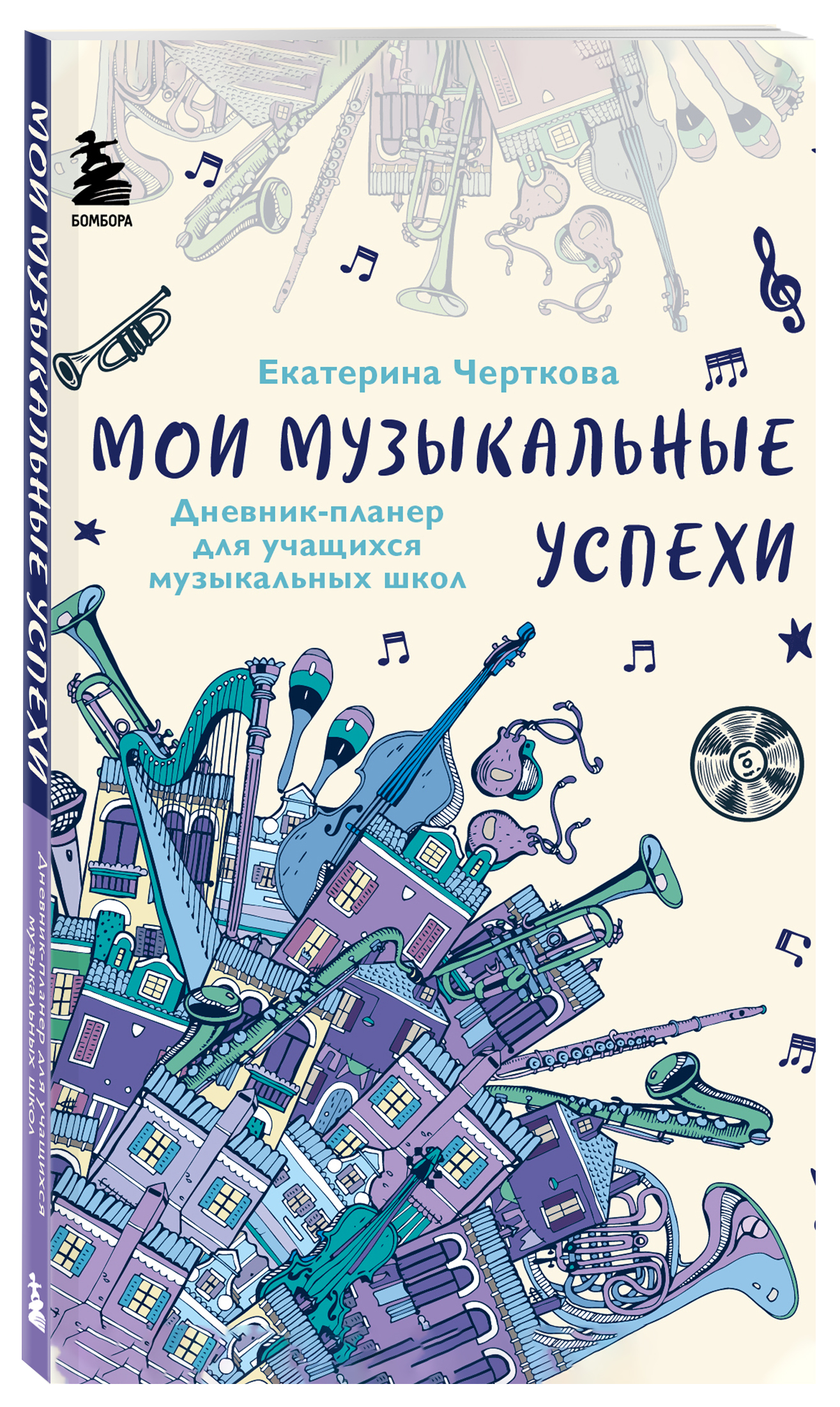 Дневник-планер для учащихся музыкальных школ: Мои музыкальные успехи (145х200 мм)
Дневник-планер для учащихся музыкальных школ: Мои музыкальные успехи (145х200 мм)